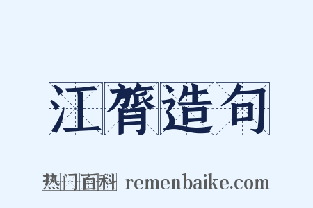 江膂造句是什么意思的图片